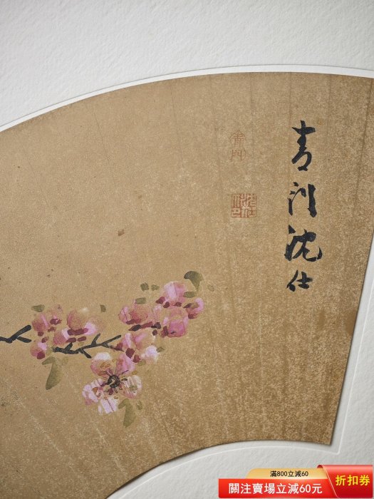二玄社明清花鳥扇面5.明沈仕花卉圖原寸全寸：65*35cm ​ 日本二二手【漢