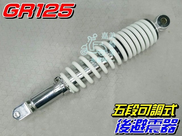 三陽 GR125 單避震 後避震器 $600元 GT-EVO 全新迪爵 活力125 後叉 後緩衝器 5段可調