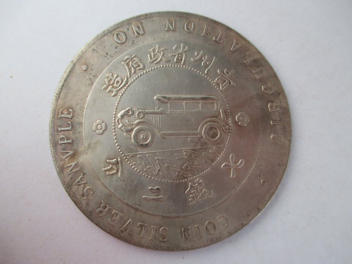 貴州省貴州銀貨 中華民国17年（1928年） 貴州省貴州銀貨 中華民国17年（1928年） 貴州省貴州銀貨 中華民国