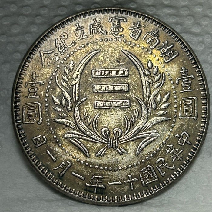 1922年中國中華民國十一年一月一日湖南省憲成立紀念壹圓銀幣ㄧ枚