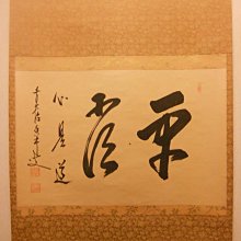 掛け軸 前大徳 龍王寺 大橋香林 書『 平常心是道 』 紙本 茶掛 掛軸 美品 掛軸前大德龍王寺大橋香林書『平常心是道』紙本茶掛掛軸美品。 | Yahoo拍賣