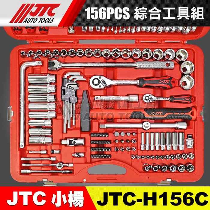 内装工具、大工工具 小楊汽車工具】免運JTC H156C 綜合工具組156PCS 2分4分套筒棘輪扳手