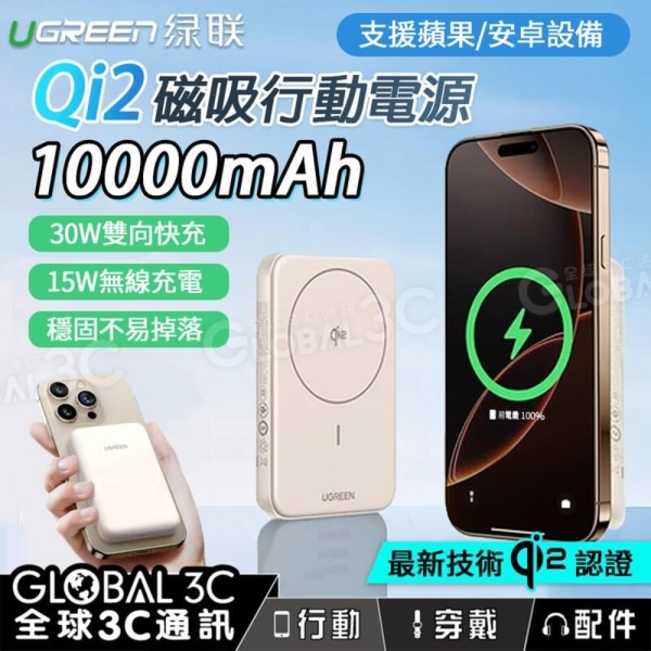 綠聯 Qi2認證 10000mAh 磁吸行動電源 30W快充 15W無線充電 MagSafe 蘋果 安卓 PB761