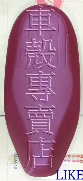 [車殼專賣店] 適用:LIKE 125、萊克125，副廠坐墊 $1400