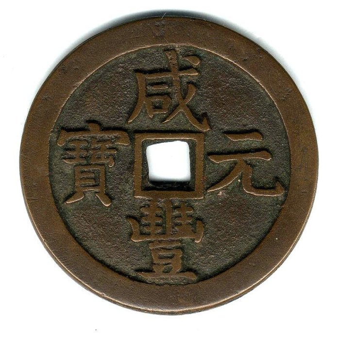 咸豐元寶當千寶泉的價格推薦- 2026年1月| 比價比個夠BigGo