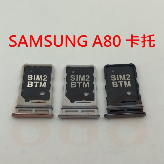 SAMSUNG 三星 A80 卡託 卡槽 卡架 SIM 卡槽 雙面卡槽 A805F A805