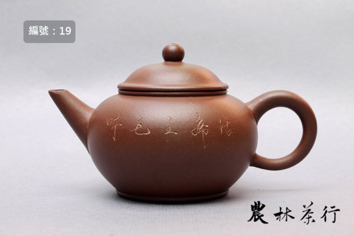 No.19】早期壺－標準紀念壺，文革系列壺，中國宜興，紫砂，170cc