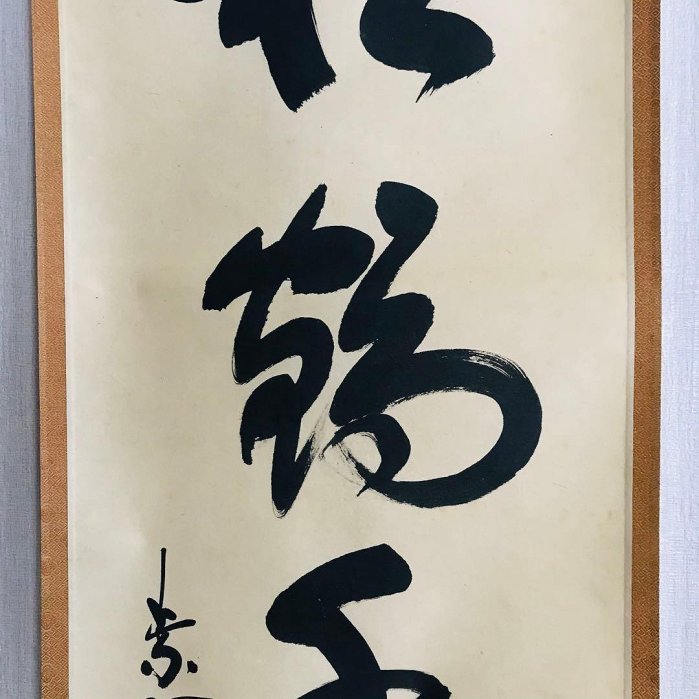 大徳寺塔頭高桐院 松長剛山 一行書 共箱 掛軸 掛軸 茶掛 茶道具O-68 茶道具 掛軸 大徳寺 高桐院 松長 剛山 「今日是好日」 掛け軸 01-7806