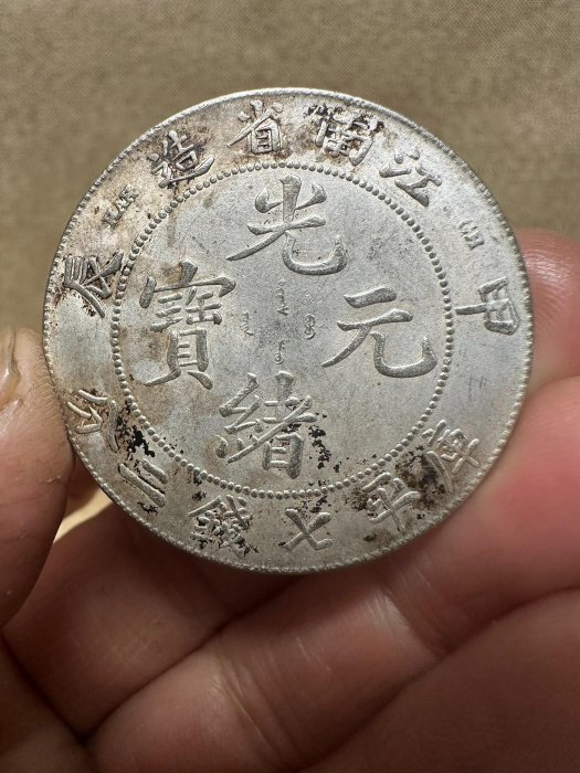 江南省造光緒元寶七錢二分的價格推薦- 2025年8月| 比價比個夠BigGo