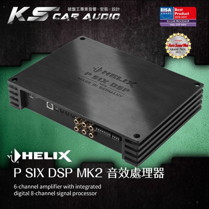 破盤王│岡山Helix P SIX DSP MK2 6聲道擴大機內置8聲道DSP處理器德國