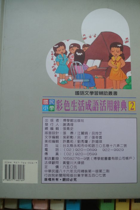彩色生活成語活用辭典2 ~ 1997 博學館ISBN : 957-766-016-9 | Yahoo拍賣