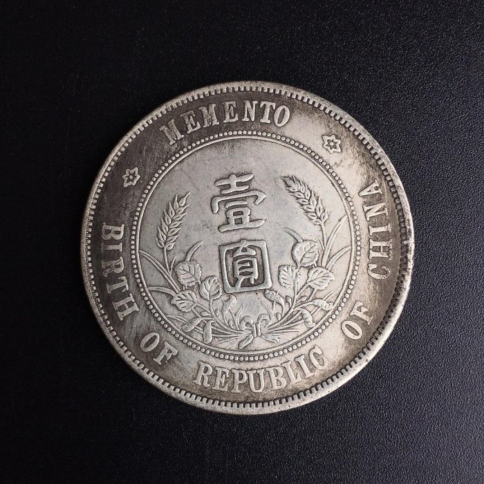 中華民国　開国記念　壹圓銀貨 楽天市場】【銀貨】 中華民国 開国記念幣 壹圓 one dollar 孫文