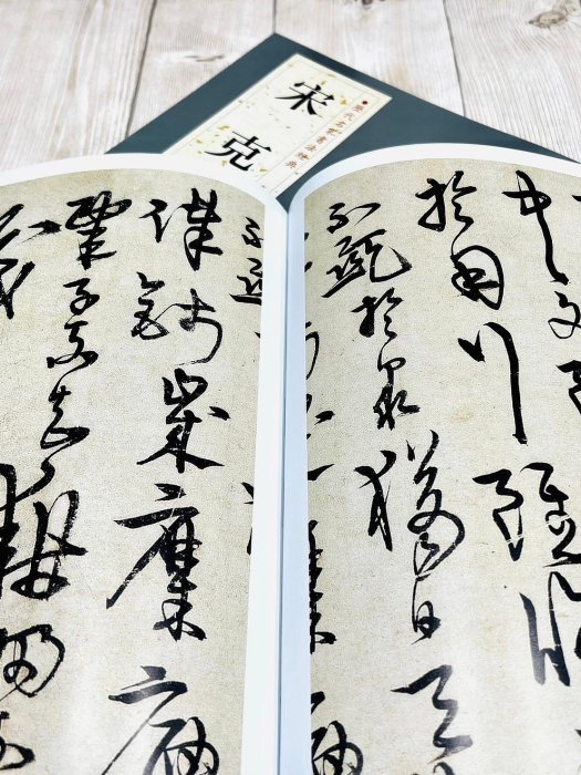 正大筆莊《歷代名家書法經典宋克》字帖書法中國書店急就章進學解唐