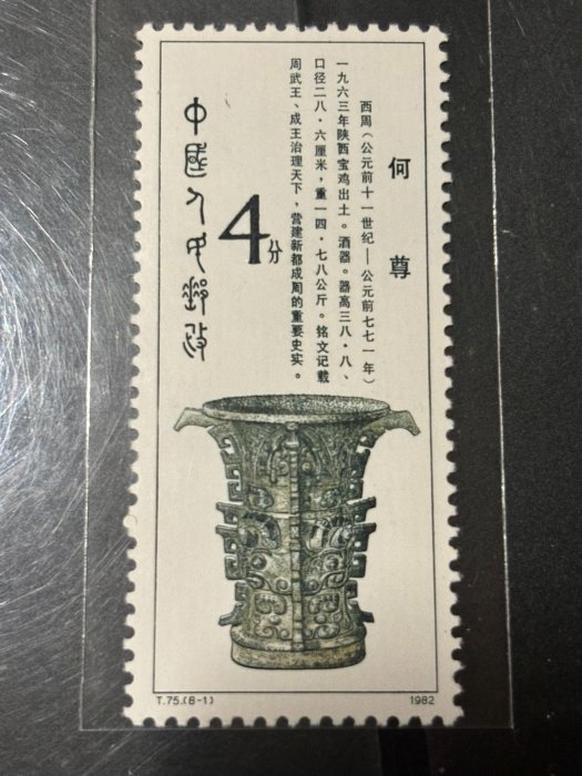 T75 1982 年西周青銅器郵票8 枚全新珍藏黃底清晰白背精美竟拍嚴選不容