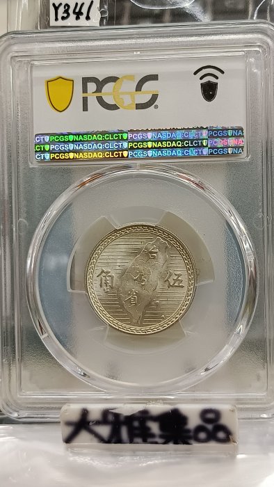 Y341鑑定幣台灣38年伍角銀幣PCGS鑑定MS66編號42138893 | Yahoo拍賣