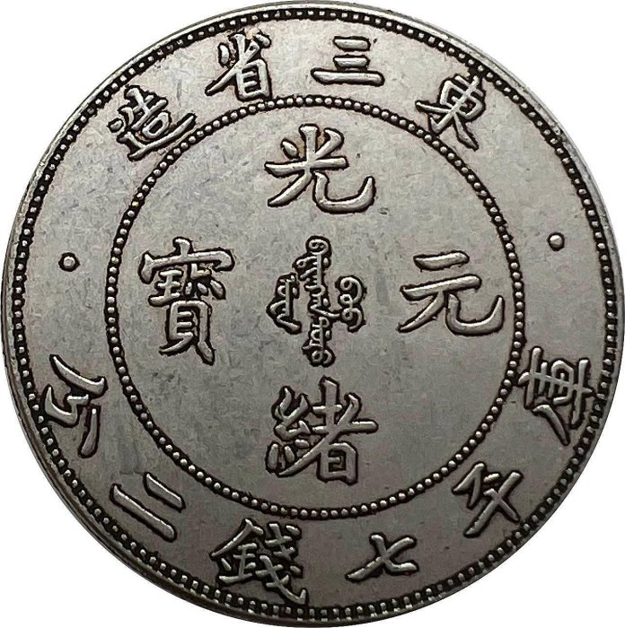 光緒元寶東三省造七錢二分的價格推薦- 2025年9月| 比價比個夠BigGo