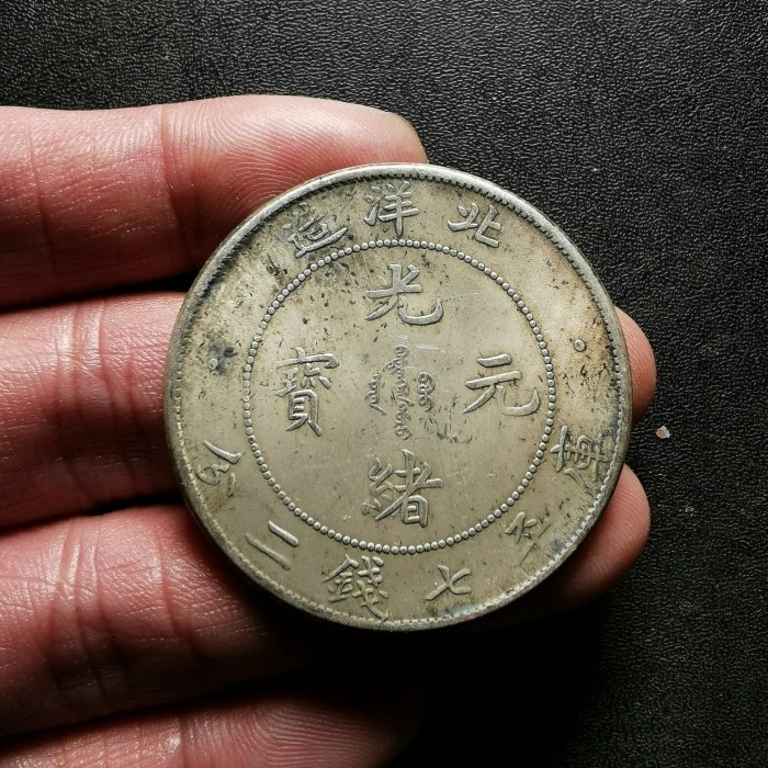 光緒龍銀(北洋造)的價格推薦- 2026年5月| 比價比個夠BigGo