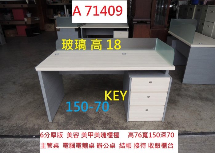 A71409 150-70 KEY 主管桌 電競桌 收銀櫃台 ~ 結帳 接待 接洽櫃檯 收銀檯 工作桌 屏風辦公桌 電腦桌 書桌 聯合二手倉庫