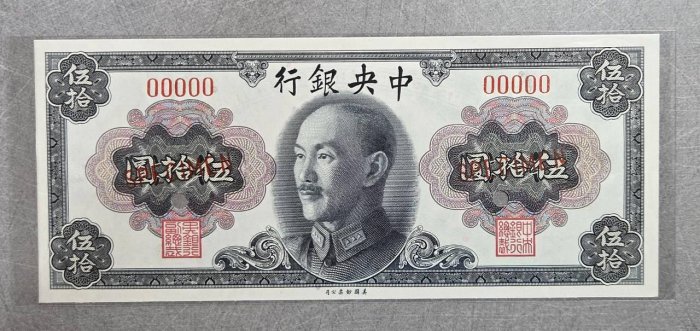 中央銀行民國34年金元劵蒋像50元00000(雙面單張SPECIMEN樣票，無編號)美鈔版，99新