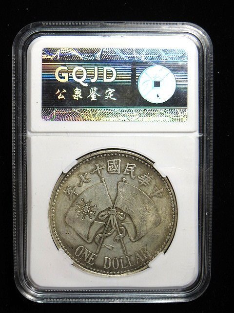 金王記拍寶網】T1213 中華民國十七年大元帥紀念幣鑑定盒高仿幣近代復刻