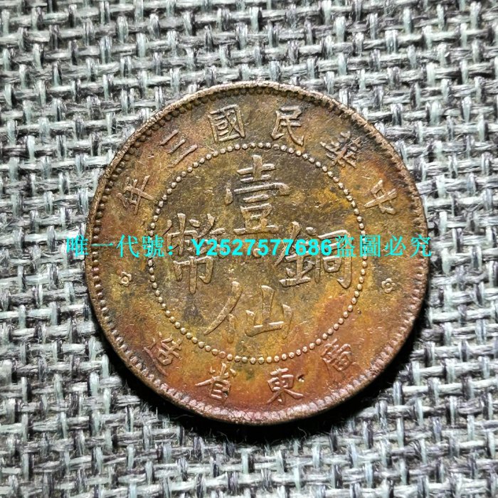 民國三年廣東省造壹仙銅幣的價格推薦- 2026年2月| 比價比個夠BigGo