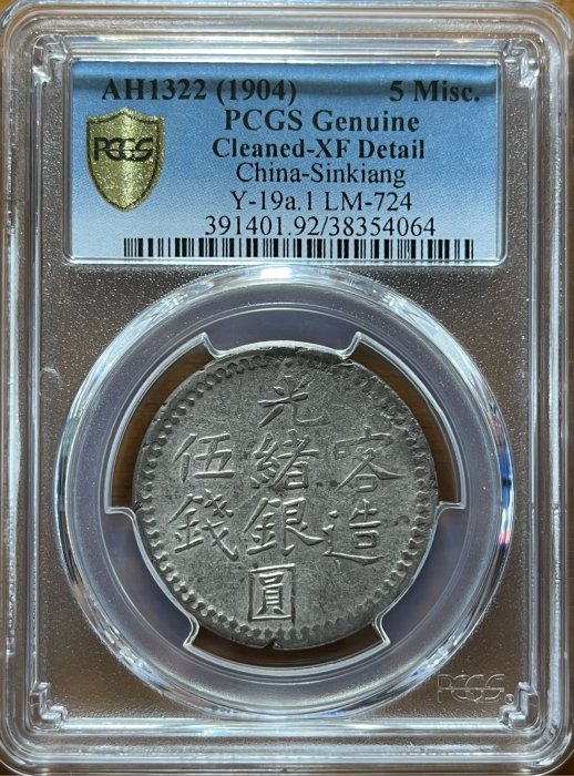 1904年（光緒30年）新疆省 三銭銀貨（PCGS鑑定済） 貿易銀 明治10年 1円銀貨 1877年 PCGS-AU-Details 準未極美