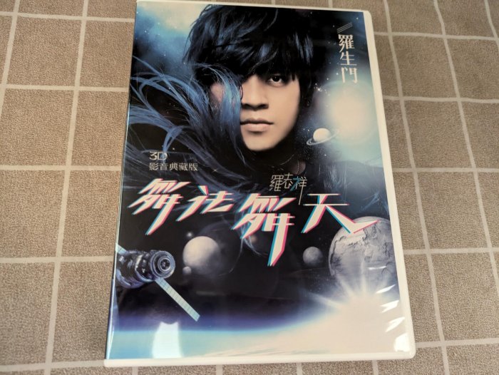 鳳姐嚴選二手唱片】 羅志祥3D影音典藏版舞法舞天CD+DVD+寫真歌詞本+豹