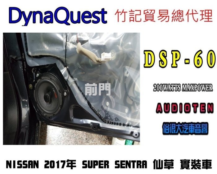 俗很大~DynaQuest 頂級6.5吋同軸喇叭 DSP-60 最大功率200W (SUPER SENTRA 實裝車)