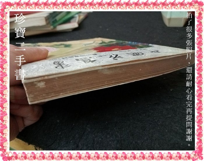 珍寶二手書FA26】中國花鳥畫│藝術圖書│楊炎傑泛黃大致翻閱無劃記