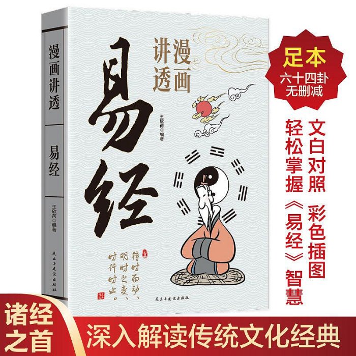 漫畫講透易經道德經正版原文解讀白話文彩圖64卦詳解入門易經智慧【深息