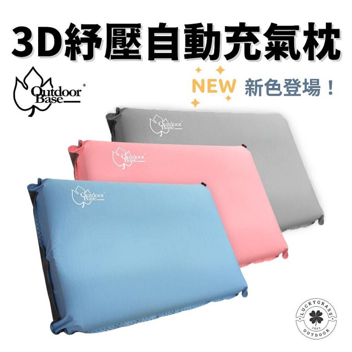 Outdoorbase 3D舒壓自動充氣枕頭 月光白 【露營小站】【現貨】記憶枕 附收納袋 午休枕頭 充氣枕頭 辦公枕頭