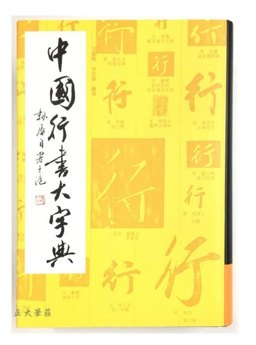 中國行書大字典 正大筆莊~『中國行書大字典』字帖書法行書字典工具書上海書畫出版社