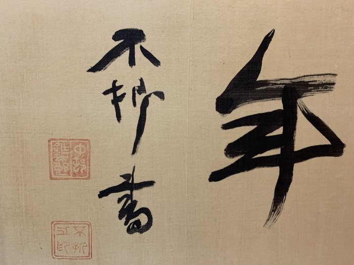好藝號】中村不折日本畫家長樂萬萬年款(不折書) 絹本畫心尺寸34X100cm 好藝號】中村不折日本畫家長樂萬萬年款(不折書) 絹本畫心尺寸34X100cm