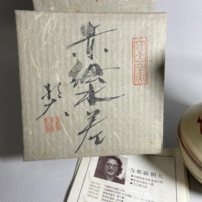 藏舊尋寶屋】老日本沖繩美術家大山窯与那覇朝大赤繪水差陶壺/陶水注附