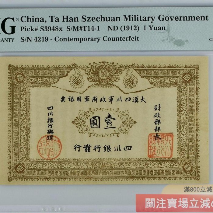 大漢四川軍政府軍用銀票1912年四川銀行發行壹圓美國PMG評級63分評級鈔