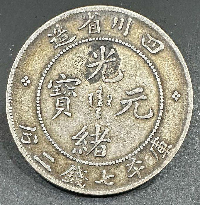 四川省造光緒元寶庫平七錢二分7錢2分龍銀老包漿極美品（點緒版）中國龍