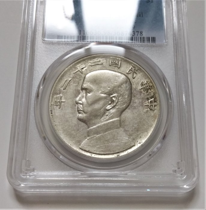 極美品PCGS 保真美國鑑定版中華民國二十二22 年國父帆船壹圓銀幣