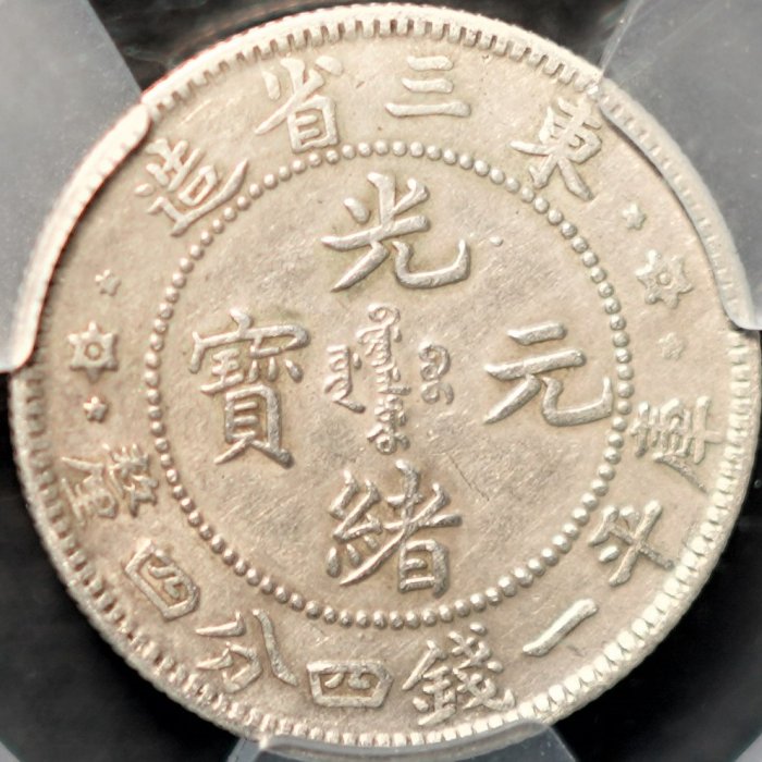 1特價品19】【鑑定幣】【保真】東三省造光緒元寶一錢四分四釐1.44 貳角