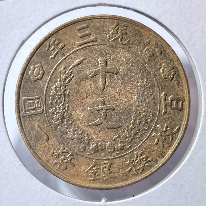 大清銅幣宣統三年十文的價格推薦- 2025年11月| 比價比個夠BigGo