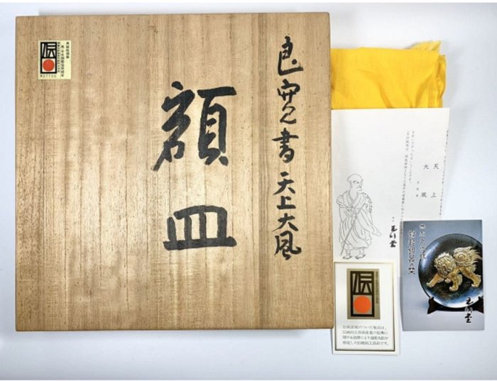 茶太初] 日本玉川堂錘打銅器良寬書天上大風飾皿共箱| Yahoo拍賣