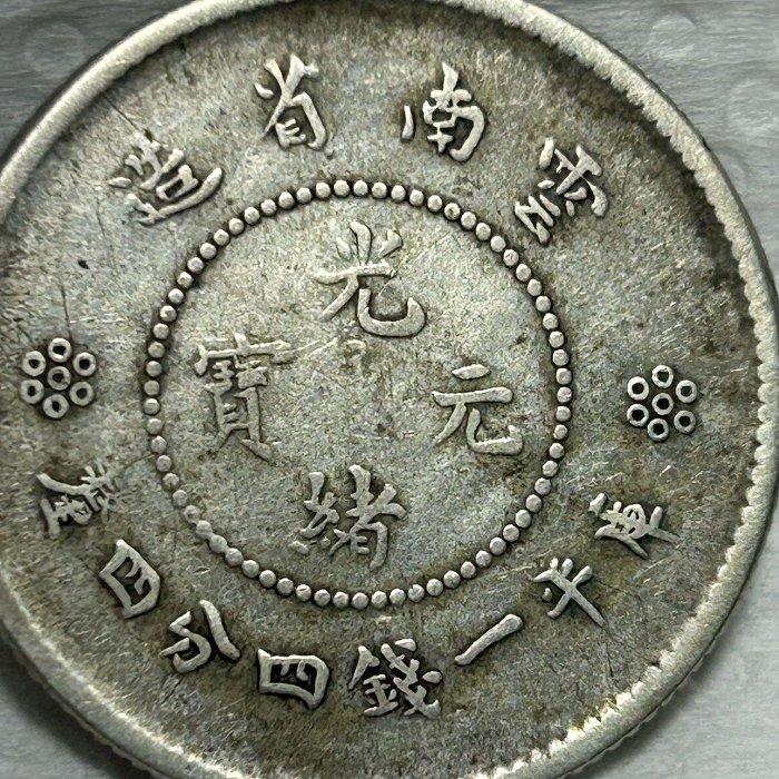 保真】稀少光緒元寶1911年大清光緒年雲南省造庫平一錢四分四釐新雲南困