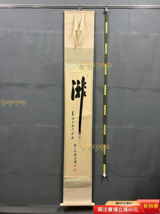 藤井誡堂，臨濟宗大德寺派禪意書法茶掛《瀧·直歸大海作清波》國【瀟湘