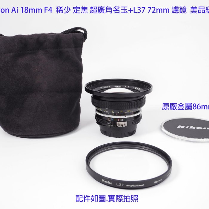 Nikon Ai 18mm F4 超稀少定焦超廣角名玉+L37 86mm 日製濾鏡美品級