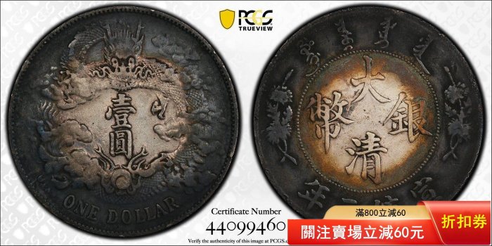 PCGS XF大清宣三，宣三銀幣，環五彩，重彩包漿宣三、pcgs94宣三銀幣
