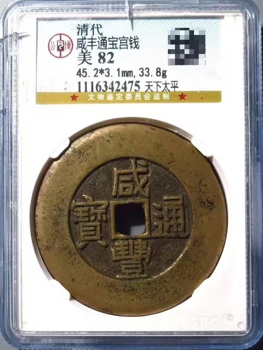 嚴選清代咸豐通寶背天下太平古幣，品相82分，重量2.88克咸豐通寶天下