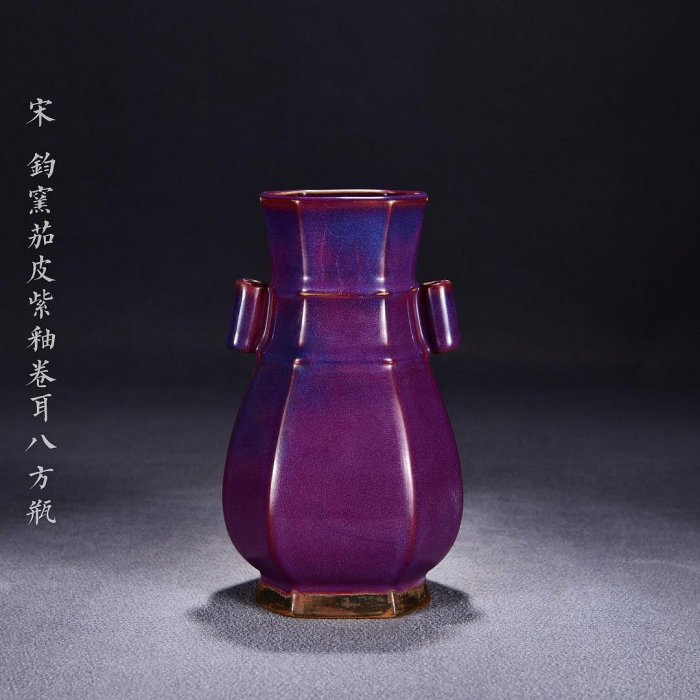 舊藏宋鈞窯茄皮紫釉卷耳八方瓶！尺寸高27寬1624059693古玩收藏擺件