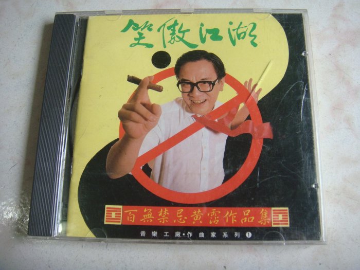 CD☆黄霑／笑傲江湖／百無禁忌黄霑作品集／Huang Jan 黄霑- 笑傲江湖（百无禁忌黄霑作品集）/发烧怀旧CD碟片