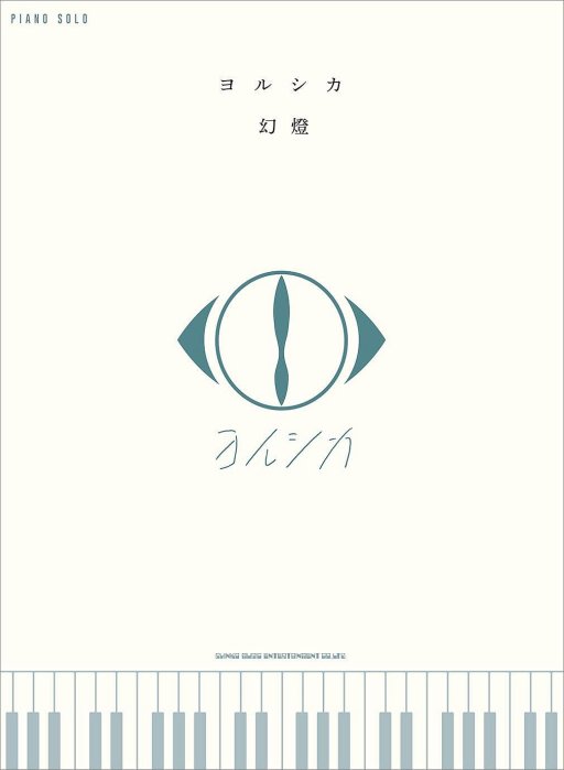 ☆Juicy☆日本 Yorushika Selection だから僕は音樂を辭めた／エルマ 人氣歌曲 獨奏 鋼琴 琴譜