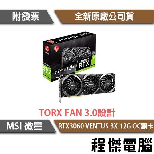 【MSI 微星】RTX 3060 VENTUS 3X 12G OC 顯示卡 實體店家『高雄程傑電腦 』