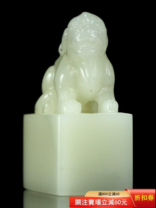 【寿山石】芙蓉獅子吉祥置物 壽山石芙蓉獸鈕章尺寸2.7×1.6×3.8cm 此件壽山芙蓉石質地細密，入手如玉